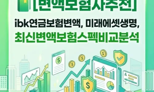 IBK연금보험 변액보험 수익률 TOP 10 비교 (2026년 5월) 2