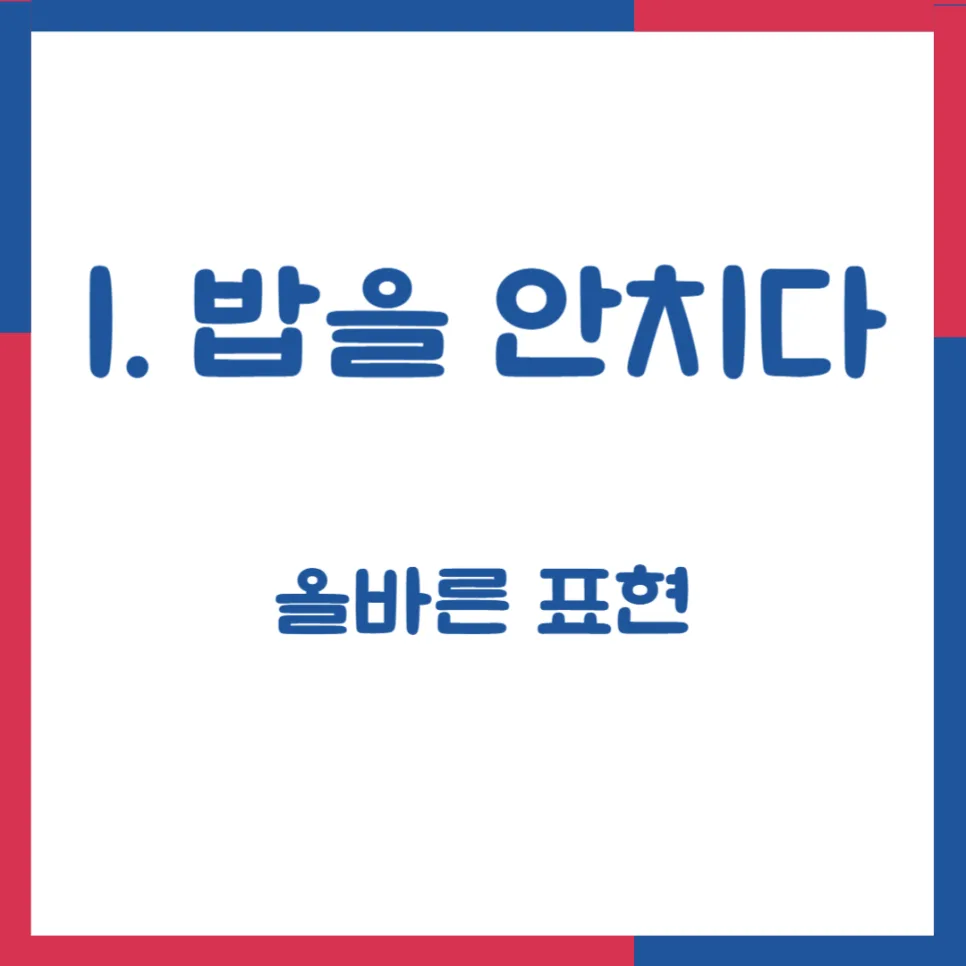 밥 안치다 vs 앉히다: 2026년 올바른 맞춤법과 사용법 완벽 정리 2