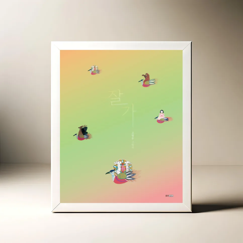 그림책 '잘 가' 2026년, 생명 존중 메시지 깊이 읽기 — 문학·책 — akkimarket