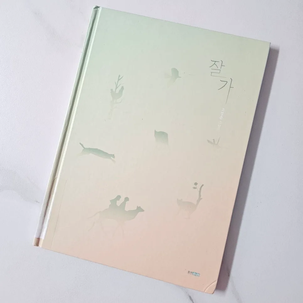 그림책 '잘 가' 2026년, 생명 존중 메시지 깊이 읽기 2