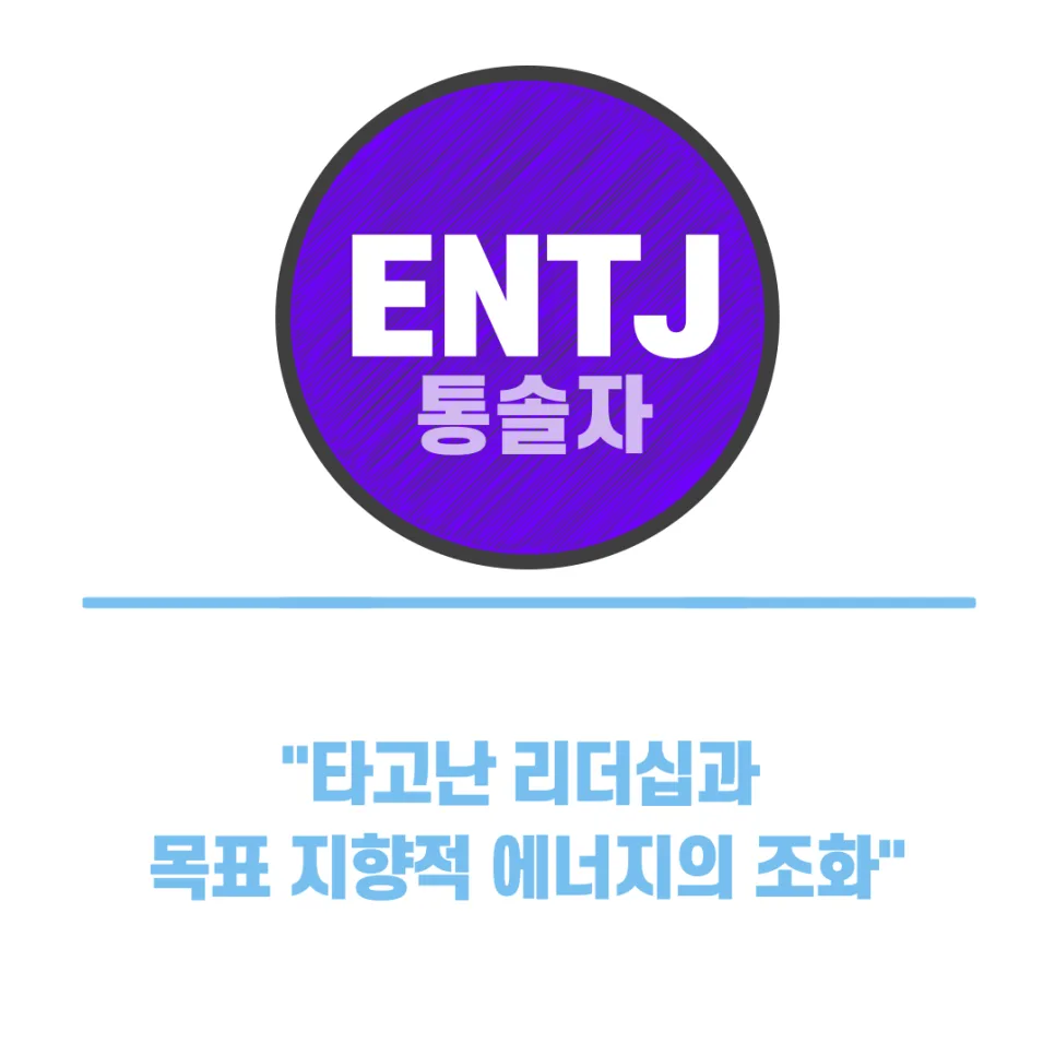MBTI ENTJ 특징 2026: 지휘관형 성격 완벽 분석 2