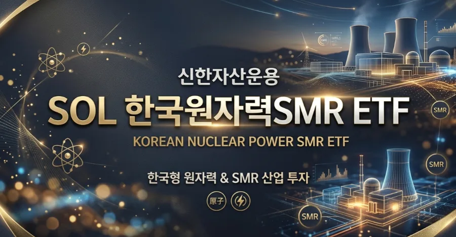 SOL 한국원자력SMR ETF 2026년 전망: 투자 핵심 총정리