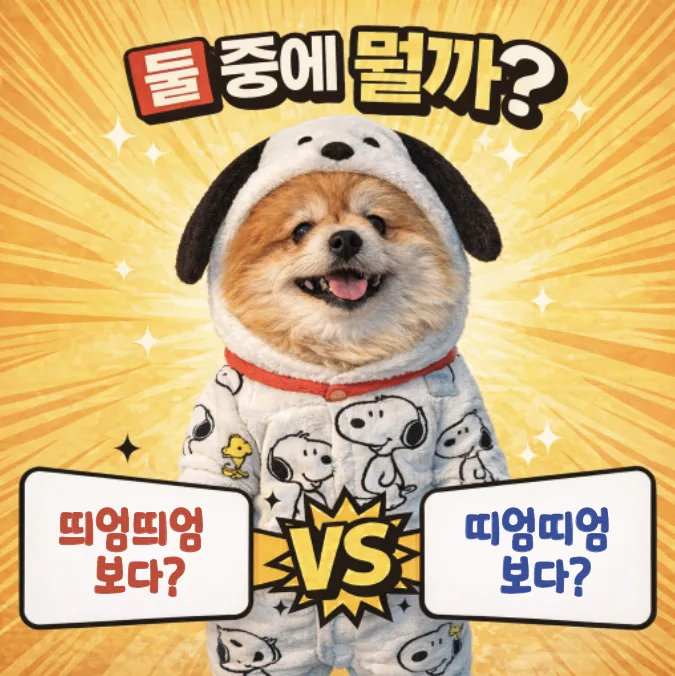 띄엄띄엄 vs 띠엄띠엄: 2026년 맞춤법 오류 완벽 정리 — 어학·외국어 — designalbranding