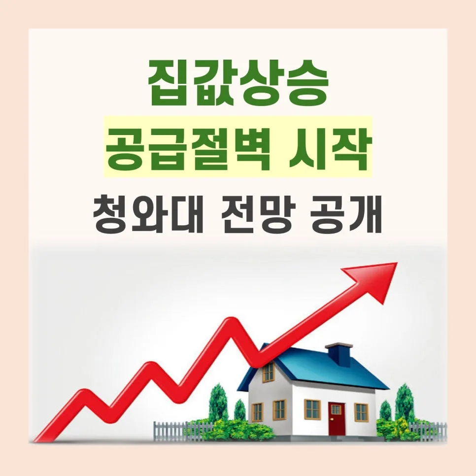 주택 공급 절벽, 집값 상승 부추기는 이유는? 2026 전망 2