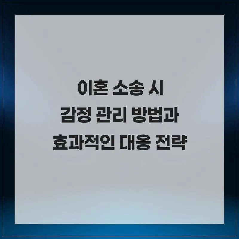 이혼 소송 감정 관리법: 2026년 현실적인 대응 전략