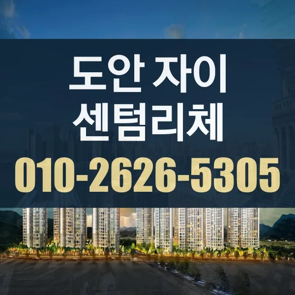 도안자이 센텀리체 청약 분석: 2026년 공급 세대 및 조건 총정리 — 일상·에세이 — lpomkog839