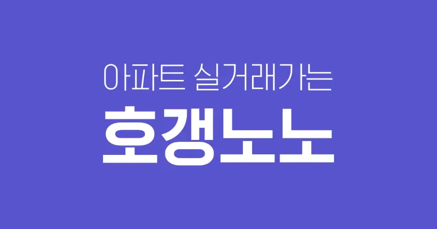 2026년 부동산 필수 앱 5가지: 데이터 기반 투자 전략 완벽 분석 2