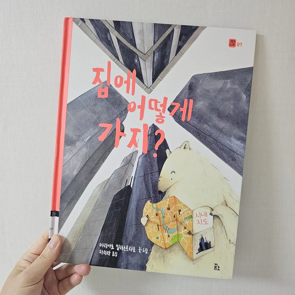 길 잃은 북극곰, 집에 가는 길은? 그림책 핵심 분석 2026 2