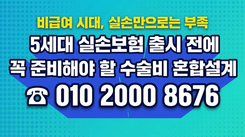 5세대 실손보험 대비, 수술비 혼합설계 필수는 2026