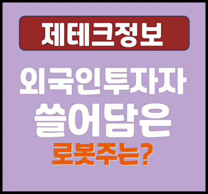 2026년 로봇주 투자 전략: 외국인 순매수 종목 분석 및 피지컬 AI 시대 전망