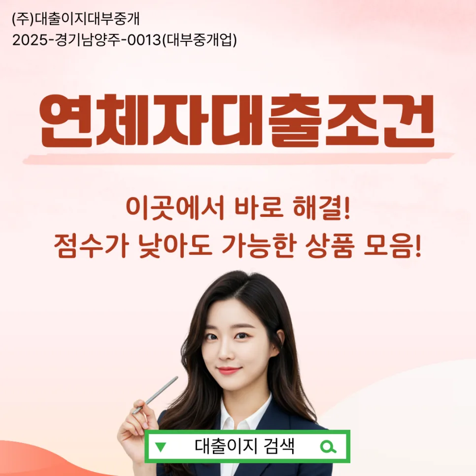 연체자 대출 가능성 2026년 현실 진단: 실제 조건 분석