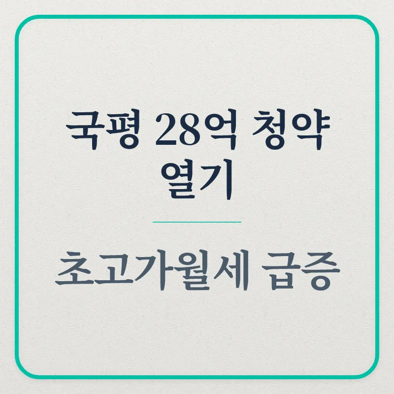 서울 아파트 28억 분양가, 청약 열기 2026년 전망