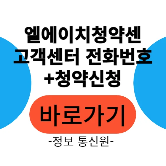 LH 청약센터 이용법 완벽 정리 (2026년 최신 정보) — 비즈니스·경제 — itblog1