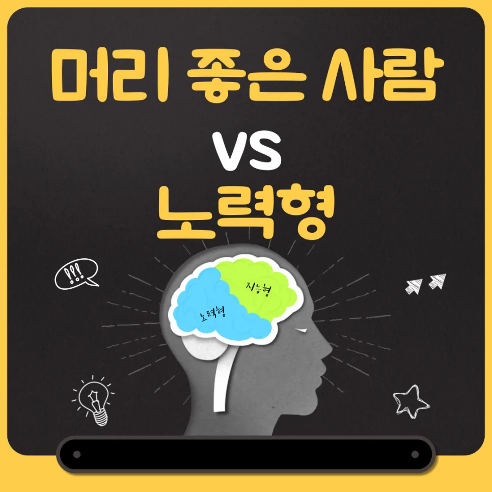 타고난 머리 vs 노력형: 2026년 당신의 성장 전략은? — 교육·학문 — kteacher52