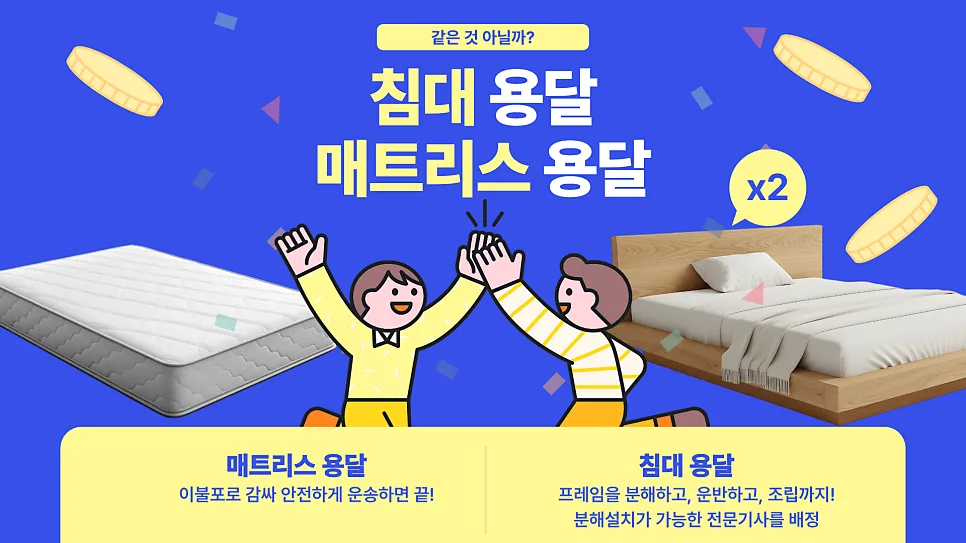 침대 용달 비용 2026: 프레임 분해·조립 포함 총정리 2