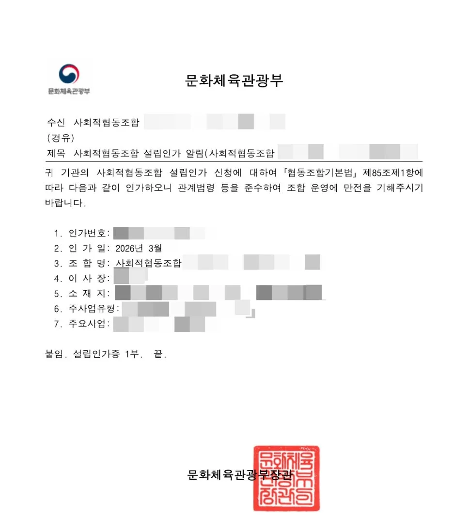 문화체육관광부 사회적협동조합 설립 절차 2026: 행정사 도움 필요할까? 3