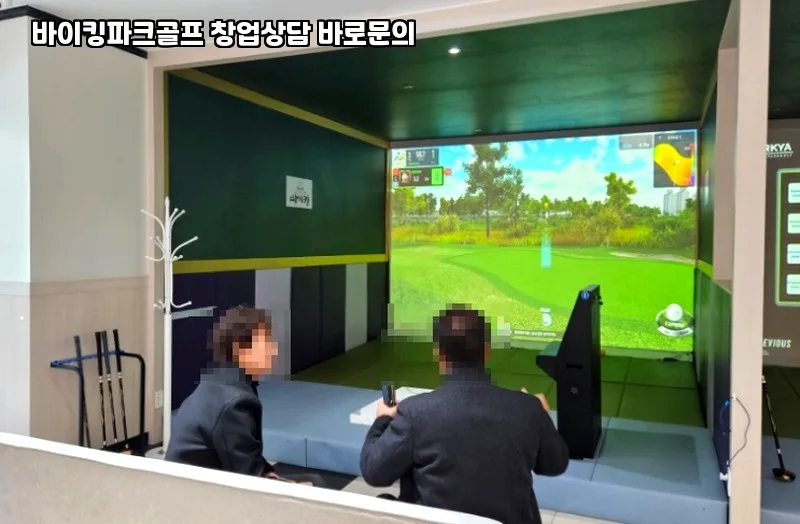 2026년 바이킹파크골프 창업 상담 절차 및 성공 전략 3