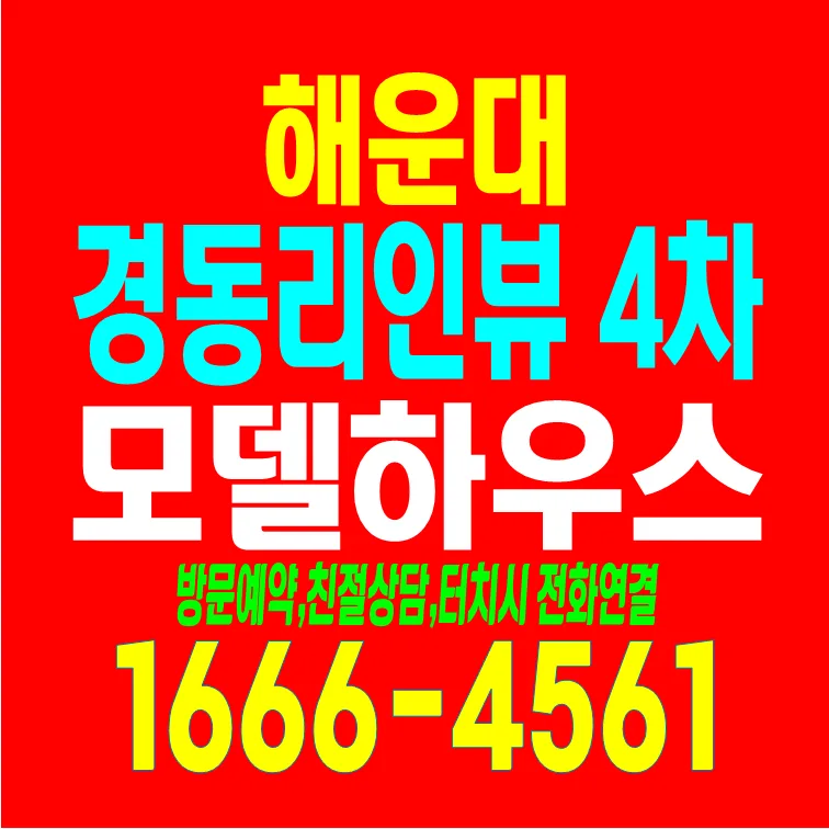 해운대 경동리인뷰 4차, 2026년 계약금 1천만원으로 신축 아파트 마련?