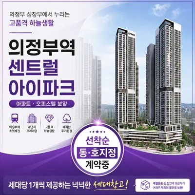 의정부역 센트럴 아이파크, 2026년 신축 공급 핵심 분석