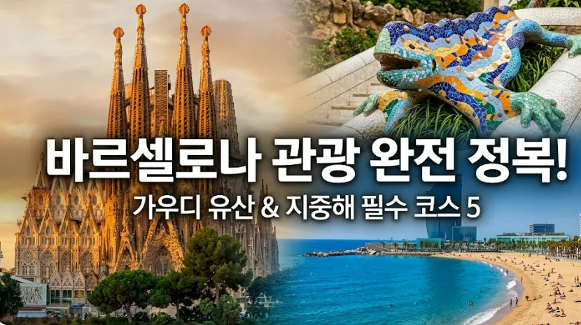 바르셀로나 가우디 건축 투어: 사그라다 파밀리아부터 구엘 공원까지 2026 — 세계여행 — i0865