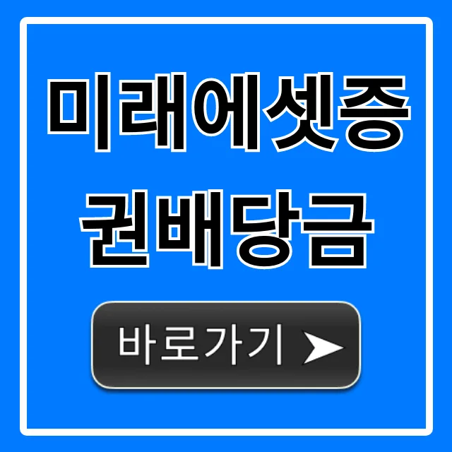 미래에셋증권 배당금 지급일 2026년 조회 및 절세 팁 총정리