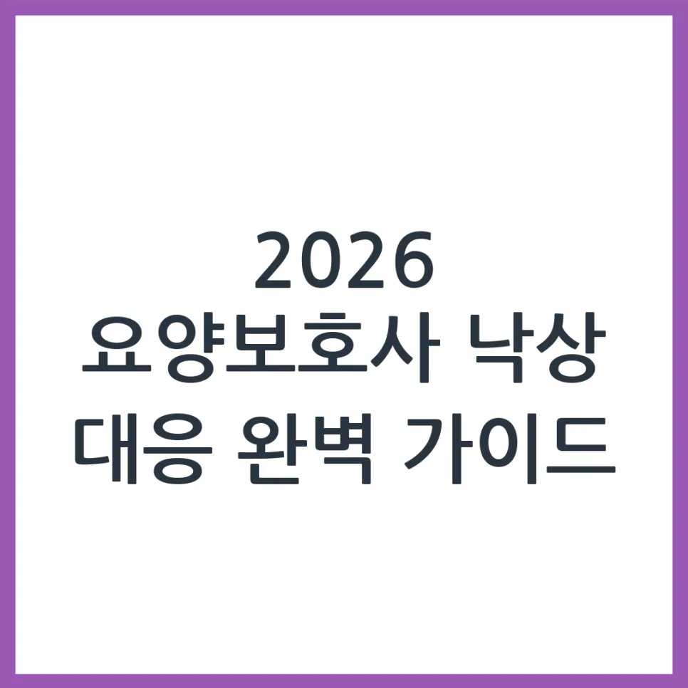 2026년 어르신 낙상 시 요양보호사 대처법: 3가지 핵심 정리 — 건강·의학 — obadiah_100