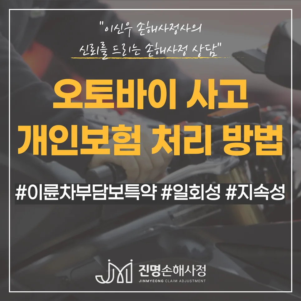 오토바이 사고 개인보험 처리 2026: 보상 가능 조건 총정리