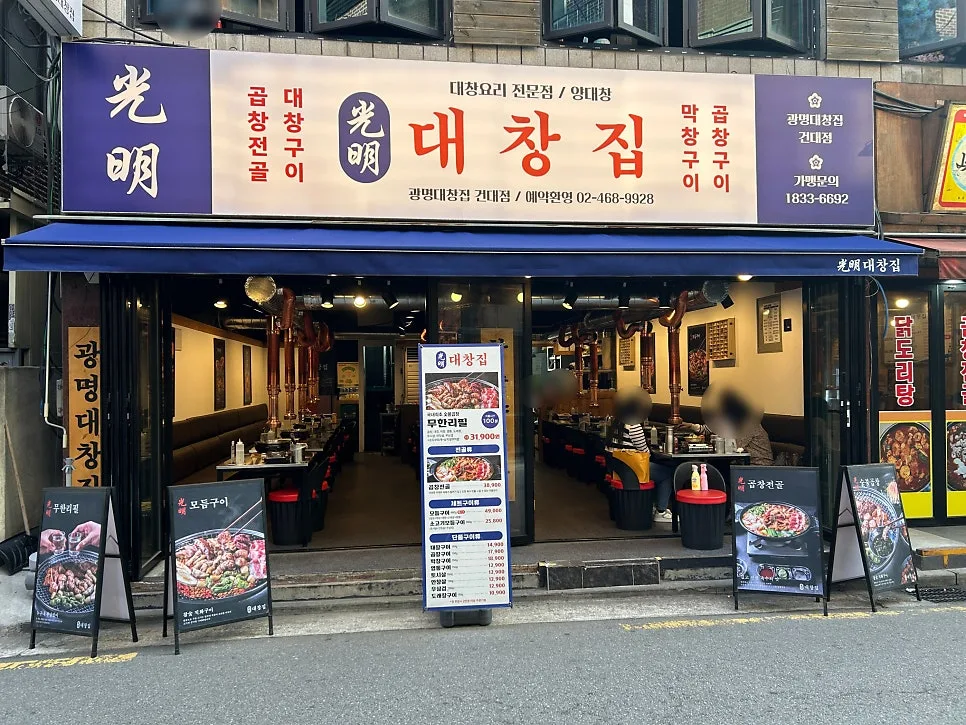 건대 곱창 무한리필 2026: 광명대창집 가성비 후기 — K-푸드·맛집 — cndworo
