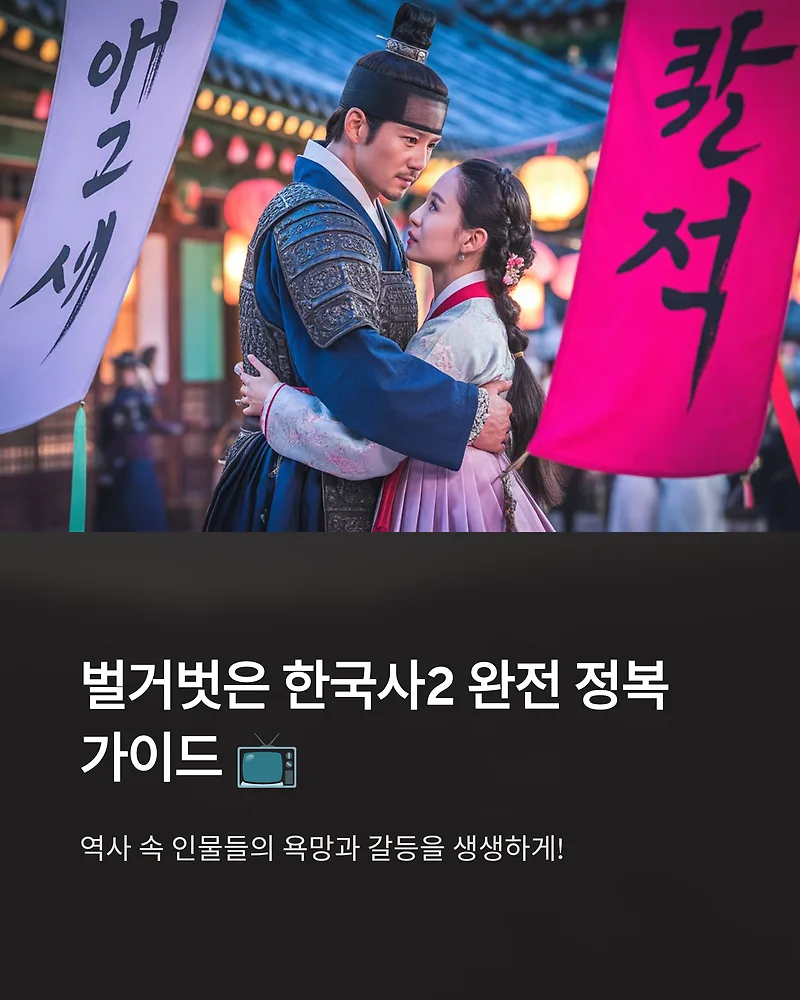 벌거벗은 한국사2 최태성 출연진 및 회차 정보 총정리 2026 — 방송 — by gghyui0001-1