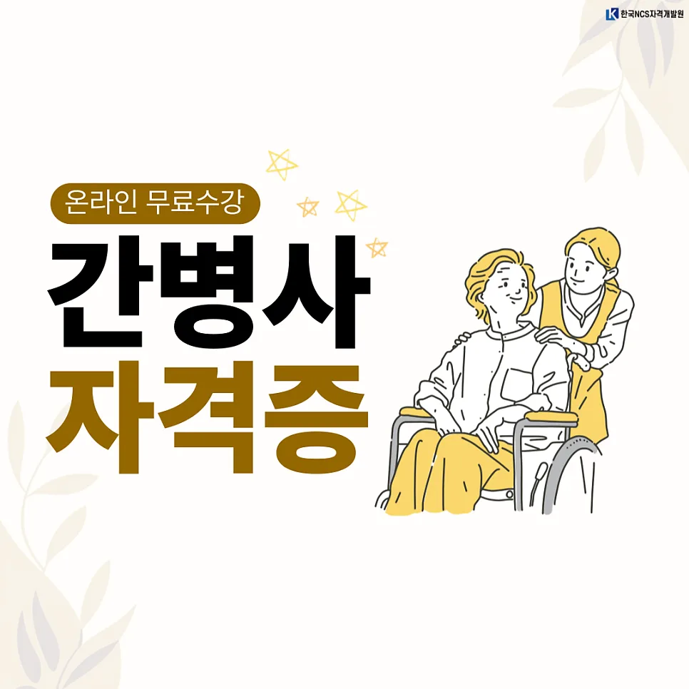 간병사 자격증 취득 방법 2026: 온라인 과정 총정리 — 건강·의학 — ncsor 1