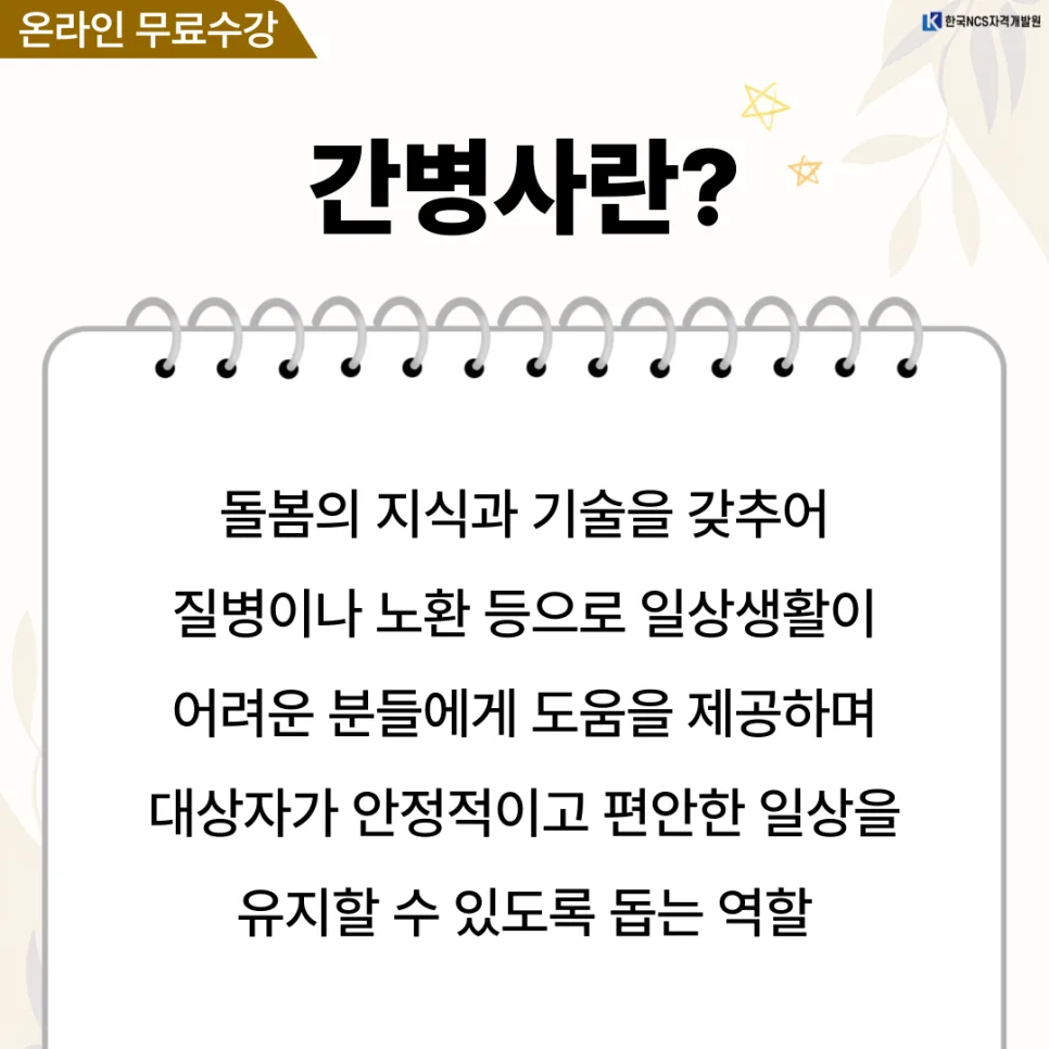 간병사 자격증 취득 방법 2026: 온라인 과정 총정리 2