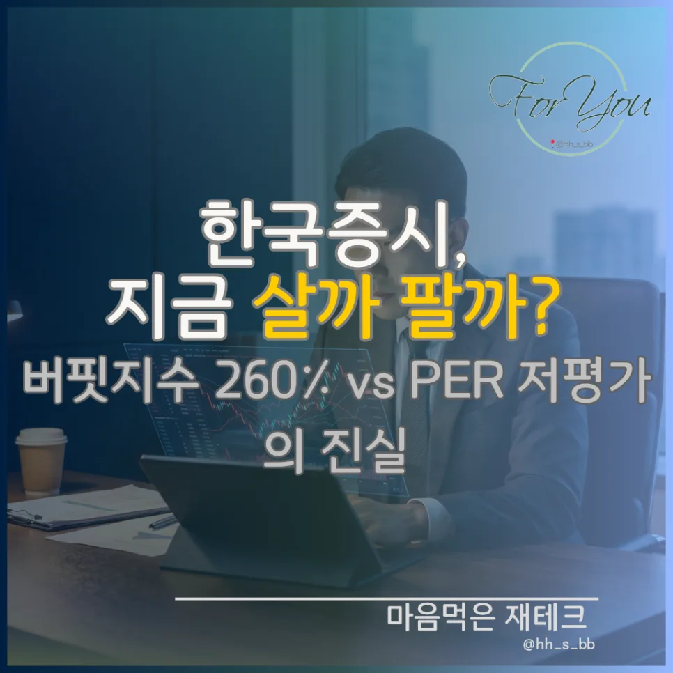 한국 증시 고평가? 버핏지수 260% 진실과 저평가 근거 2026
