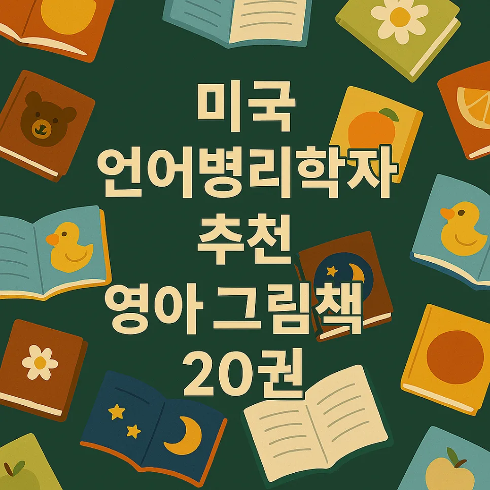 영유아 영어 그림책 10권 추천: 언어 발달 효과 2026년 최신 분석 3