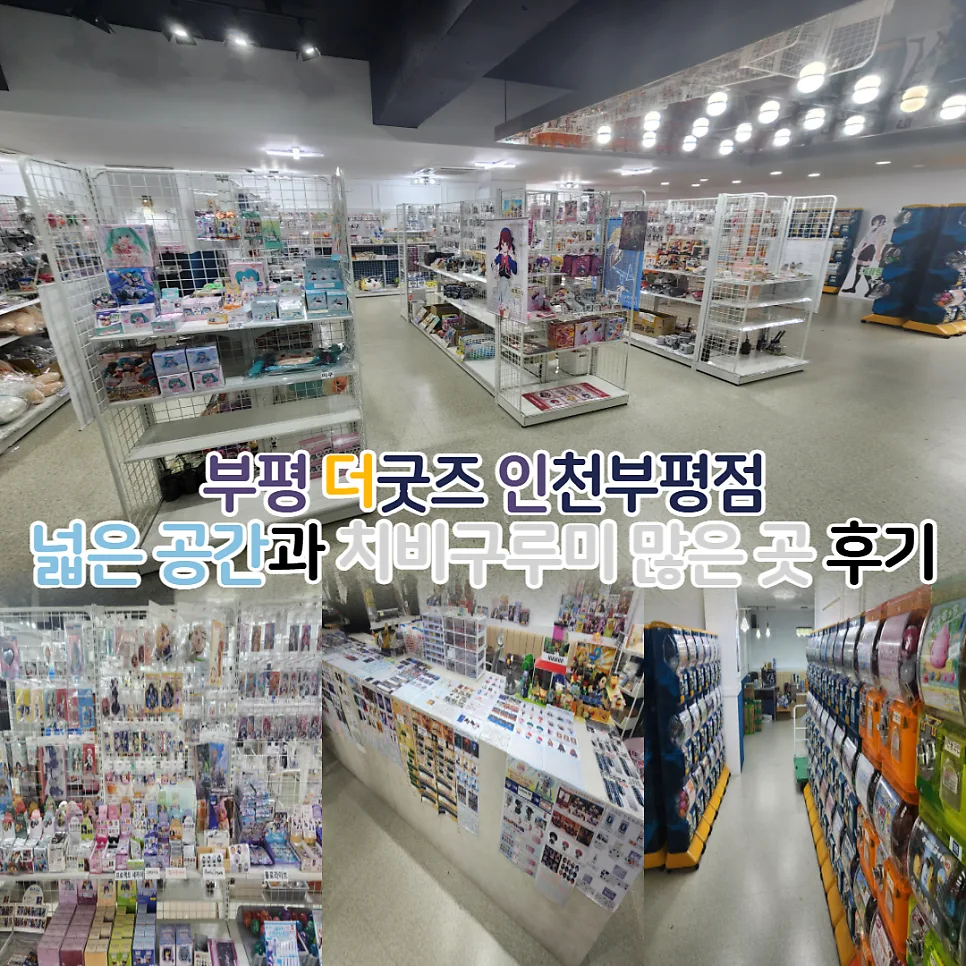 인천 부평 굿즈샵 더굿즈, 치비구루미 쇼핑 후기 2026 — 취미 — youkakoo