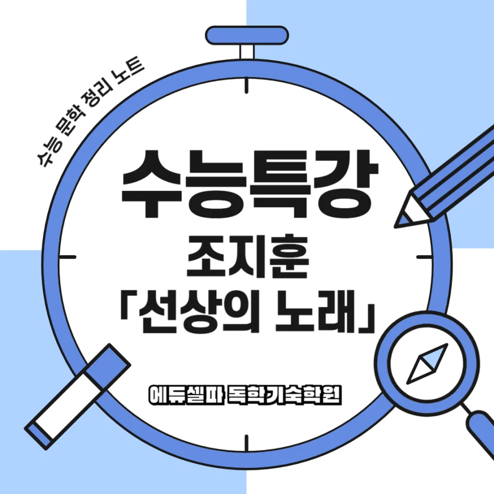 수능 국어 '선상의 노래' 핵심 분석: 2026년 출제 포인트 총정리 — 교육·학문 — realedusherpa