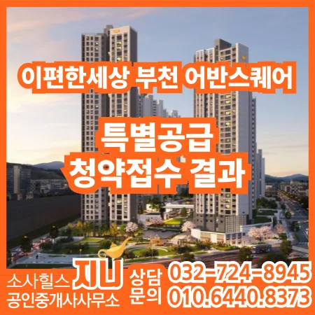 이편한세상 부천 어반스퀘어 특별공급 경쟁률 2026년 분석