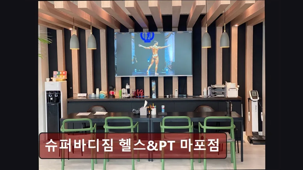 홍대 헬스장 슈퍼바디짐 2026년 PT 가격 및 후기 총정리 3