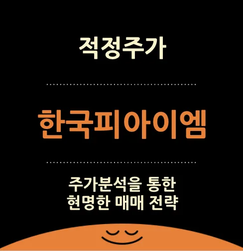 한국피아이엠 주가 전망 2026: 신사업 확장과 적정주가 분석