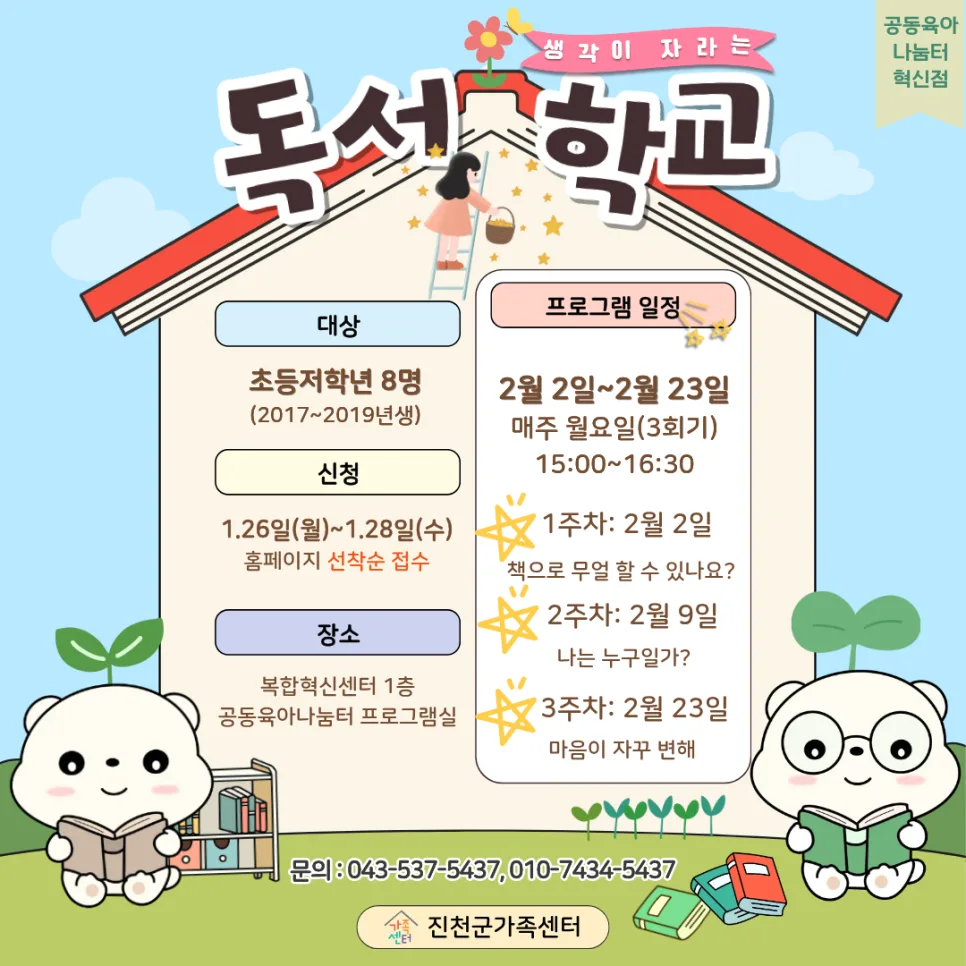 2026년 공동육아 독서 프로그램: 아이 생각 키우는 법 — 육아·결혼 — jcmfsc