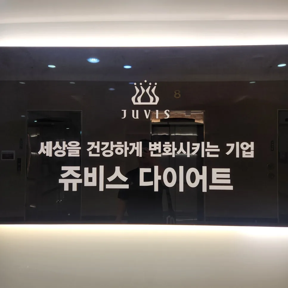 옥정동 남자 다이어트 성공 후기: 쥬비스 한 달 만에 5kg 감량 비결 2026 2