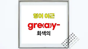 회색 어원 2026: gray와 grey, 헷갈리는 차이점 완벽 정리 — 어학·외국어 — softca