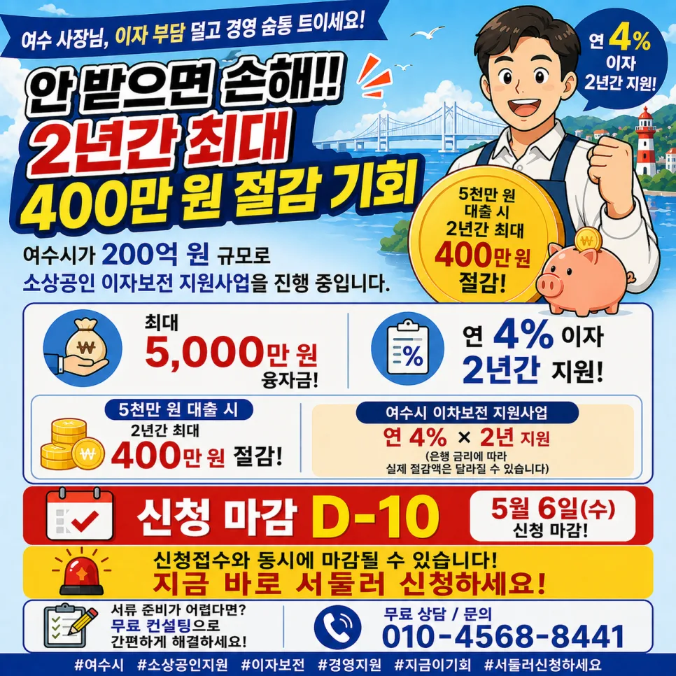 여수 소상공인 이자 지원 2026: 최대 400만원 절감 혜택 총정리 3