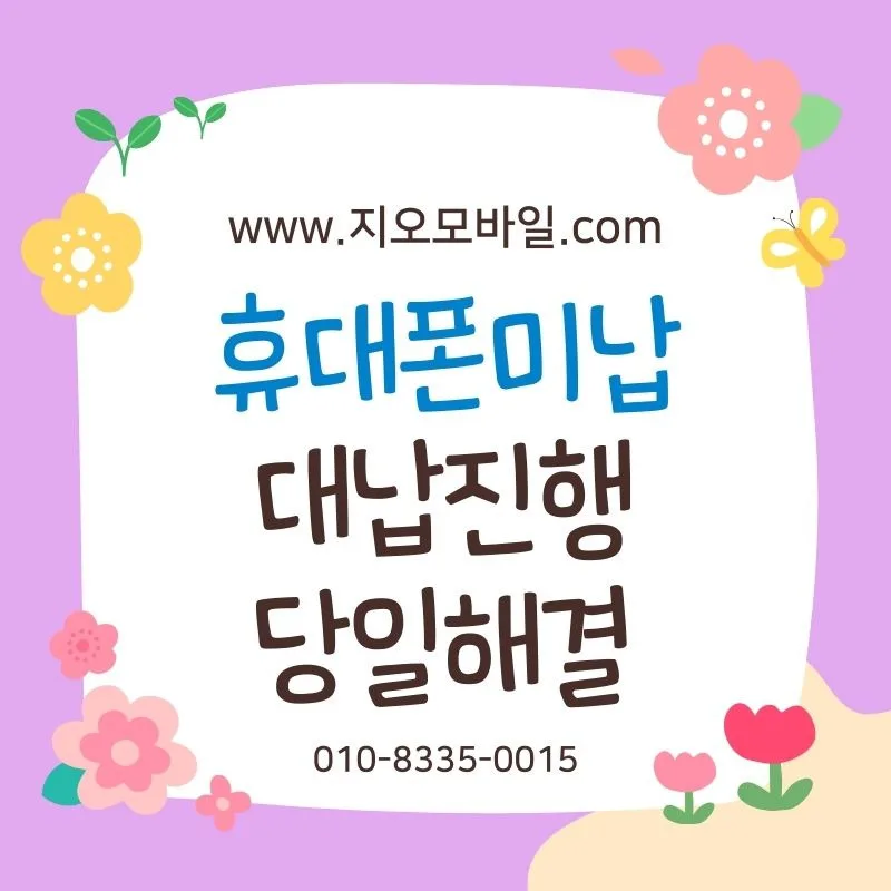 휴대폰 미납 정지 직전 해결책: 2026년 최신 방법 총정리 — 비즈니스·경제 — by 지오모바일