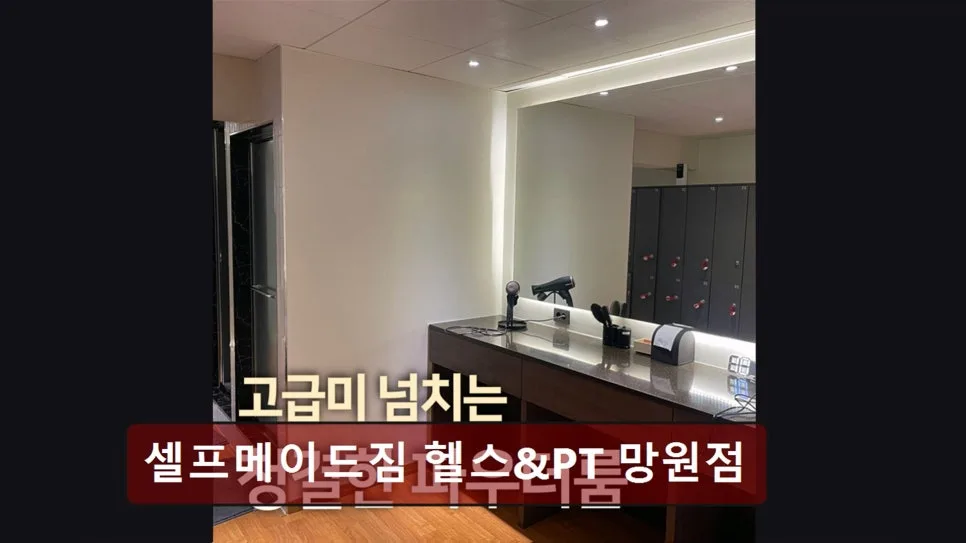 홍대 헬스장 셀프메이드짐 2026년 PT 비용과 시설 완벽 분석 — 스포츠 — yacle70