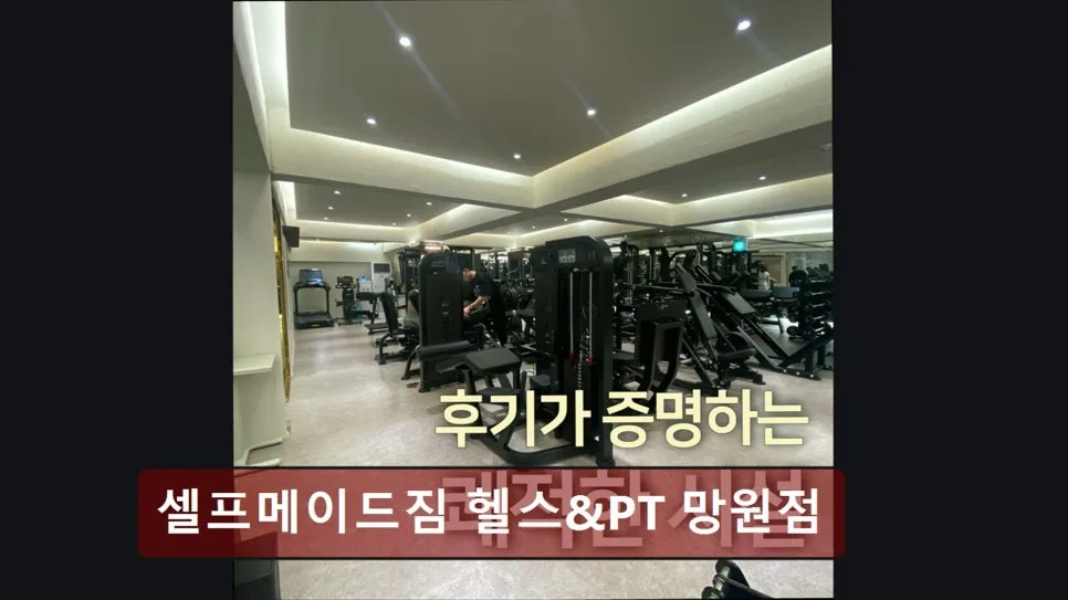 홍대 헬스장 셀프메이드짐 2026년 PT 비용과 시설 완벽 분석 3
