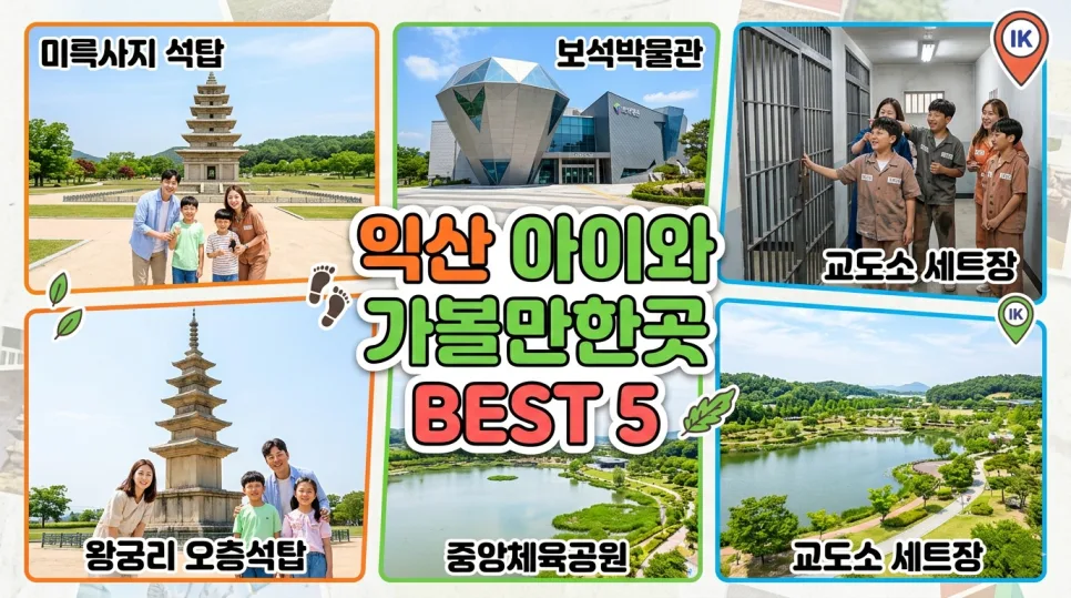 아이와 함께 떠나는 익산 여행 코스 2026: 역사, 체험, 힐링 총정리 — 한국여행 — i0865