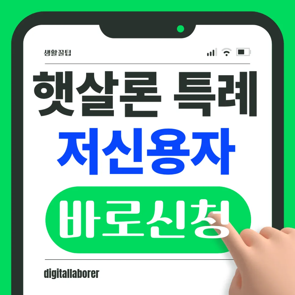 2026 햇살론 특례: 신용 낮아도 최대 1천만원 대출 가능할까? — 비즈니스·경제 — digitallaborer