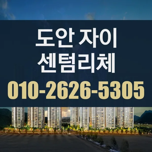 도안자이 센텀리체 공급 정보 2026: 청약통장 활용법 총정리 — 비즈니스·경제 — yspesx083