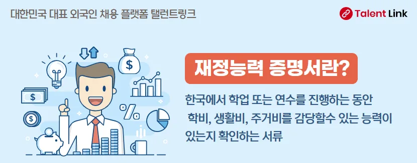 유학비자 재정증명서 발급 조건 2026: 준비 방법 총정리 3