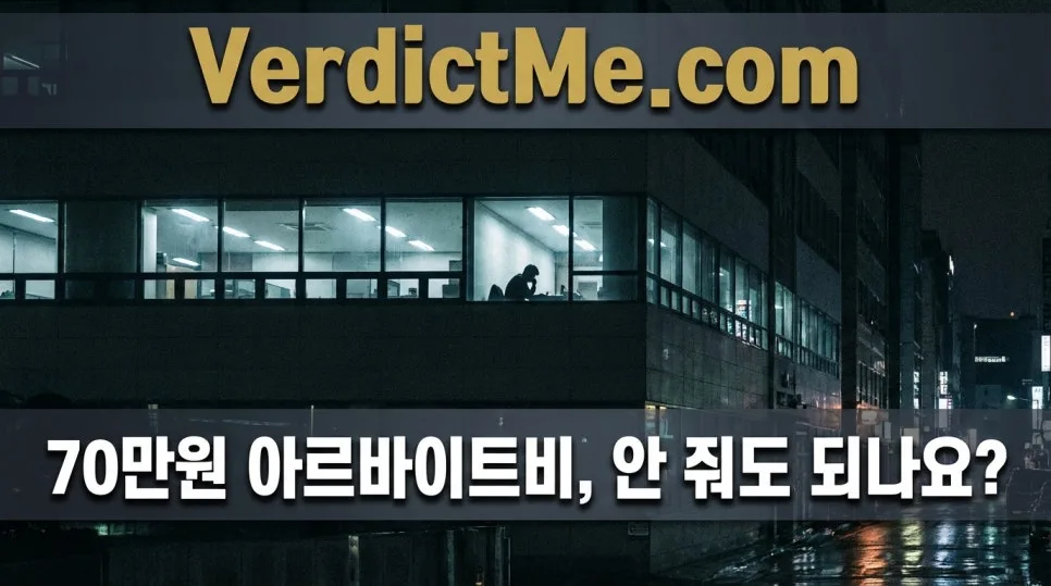 아르바이트비 70만원 미지급, 법적으로 문제될까? 2026년 판례 분석